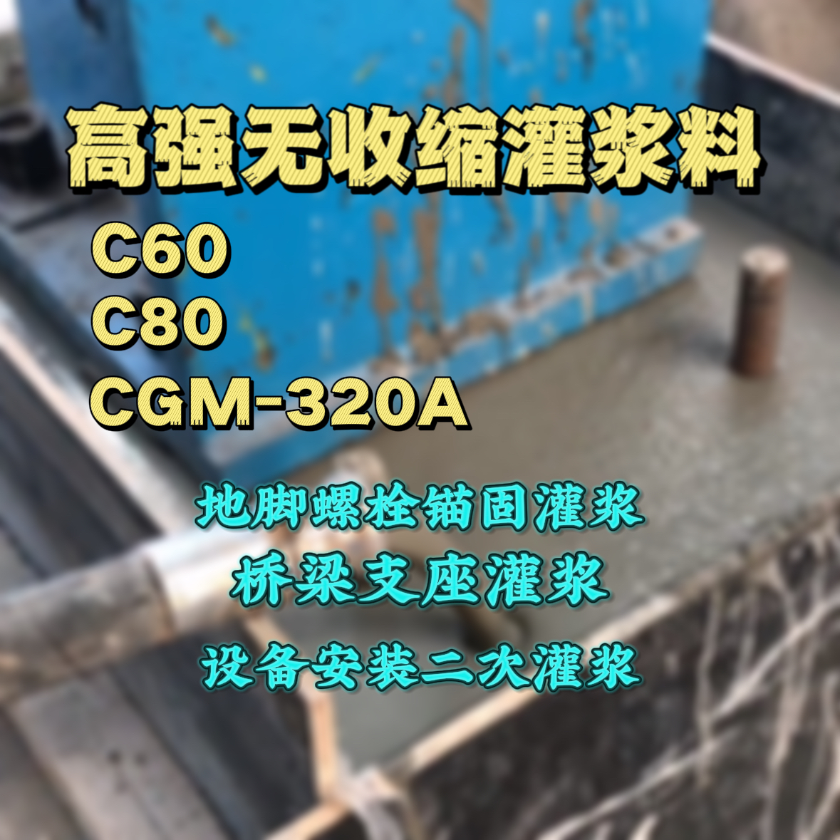 罗庄灌浆料加水多了、稀了会有什么影响？